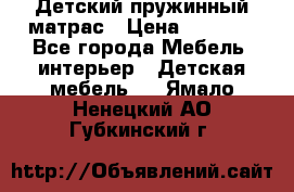 Детский пружинный матрас › Цена ­ 3 710 - Все города Мебель, интерьер » Детская мебель   . Ямало-Ненецкий АО,Губкинский г.